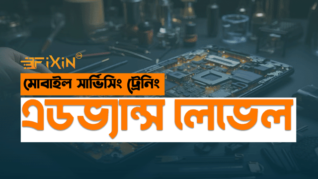 মোবাইল সার্ভিসিং অ্যাডভান্সড লেভেল