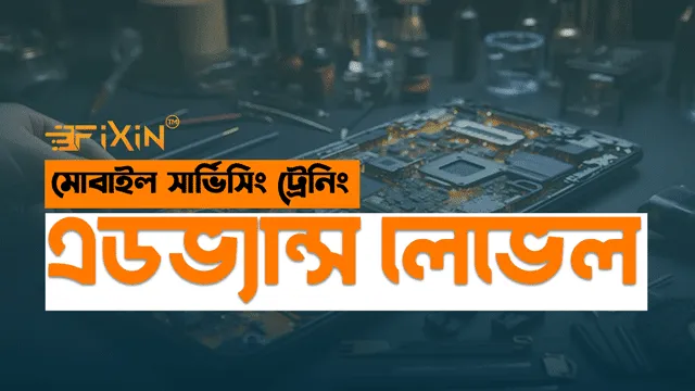 মোবাইল সার্ভিসিং অ্যাডভান্সড লেভেল