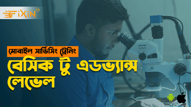 মোবাইল সার্ভিসিং বেসিক থেকে অ্যাডভান্সড লেভেল