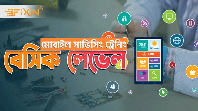 মোবাইল সার্ভিসিং বেসিক লেভেল