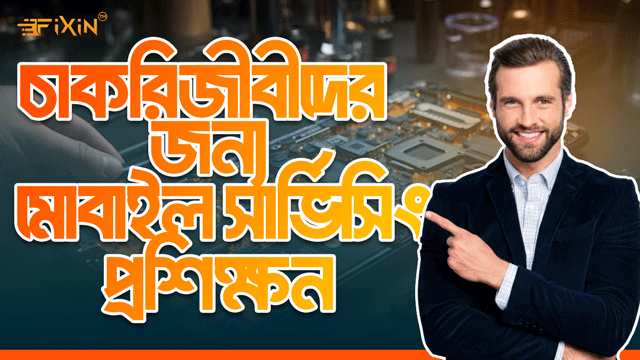 চাকরিজীবীদের জন্য মোবাইল সার্ভিসিং ট্রেনিং