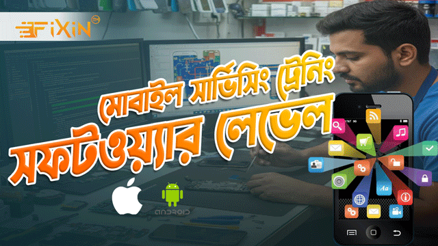 মোবাইল সার্ভিসিং সফটওয়্যার ট্রেনিং