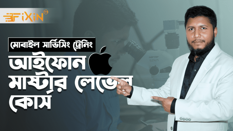 আইফোন মাষ্টার লেভেল সার্ভিসিং কোর্স