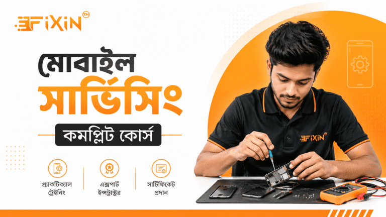 মোবাইল সার্ভিসিং কমপ্লিট কোর্স
