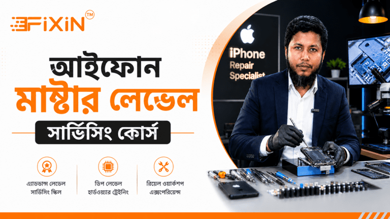 আইফোন মাষ্টার লেভেল সার্ভিসিং কোর্স