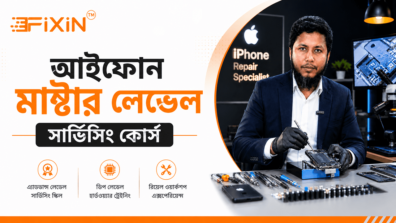 আইফোন মাষ্টার লেভেল সার্ভিসিং কোর্স